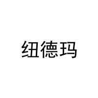 纽德玛 