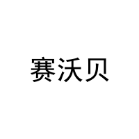 赛沃贝 