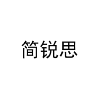 简锐思 