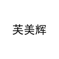 芙美辉 