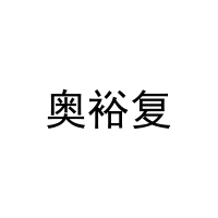奥裕复 