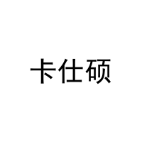 卡仕硕 