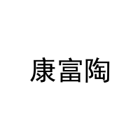 康富陶 