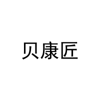 贝康匠 