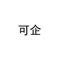 可企 