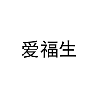 爱福生 