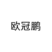 欧冠鹏 