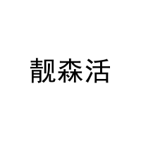靓森活 