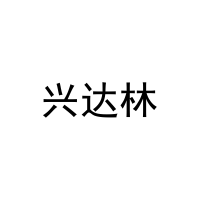 兴达林 