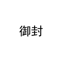 御封 