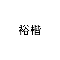 裕楷 
