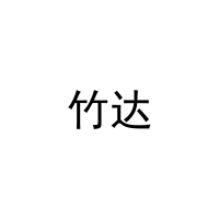 竹达 