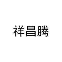 祥昌腾 