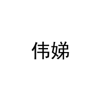 伟娣 