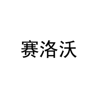赛洛沃 