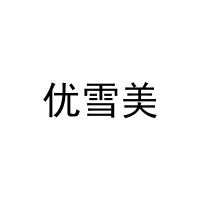 优雪美 