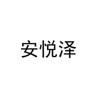 安悦泽 