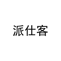 派仕客 