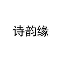 诗韵缘 