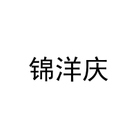 锦洋庆 