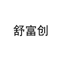 舒富创 