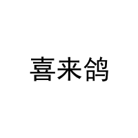 喜来鸽 