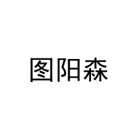 图阳森 