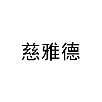 慈雅德 
