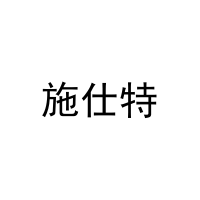施仕特 
