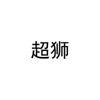 超狮 