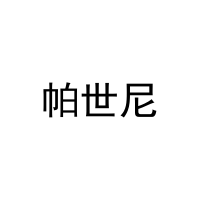 帕世尼 