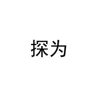 探为 