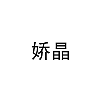 娇晶 