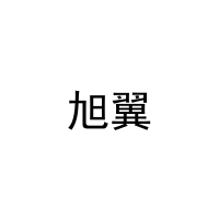 旭翼 