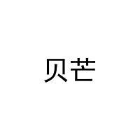 贝芒 