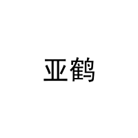 亚鹤 