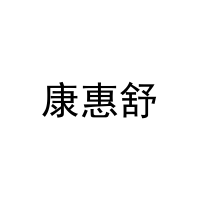 康惠舒 