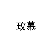 玫慕 