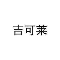 吉可莱 
