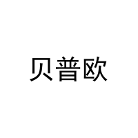 贝普欧 