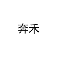 奔禾 
