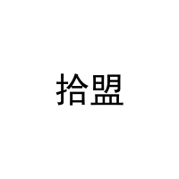拾盟 