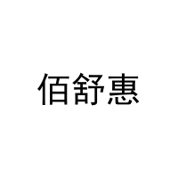 佰舒惠 