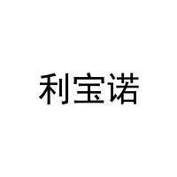 利宝诺 
