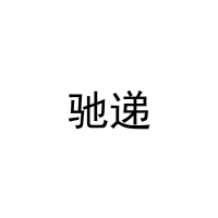 驰递 