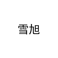 雪旭 
