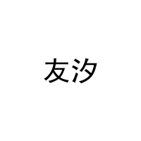 友汐 