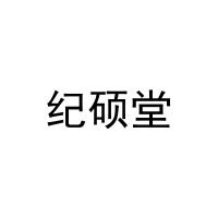 纪硕堂 