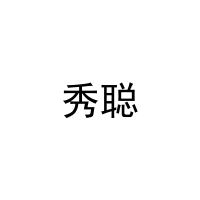 秀聪 
