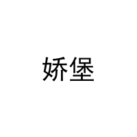 娇堡 